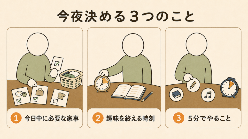 今夜決める3つのこと。今日中に必要な家事、趣味を終える時刻、5分でやること。