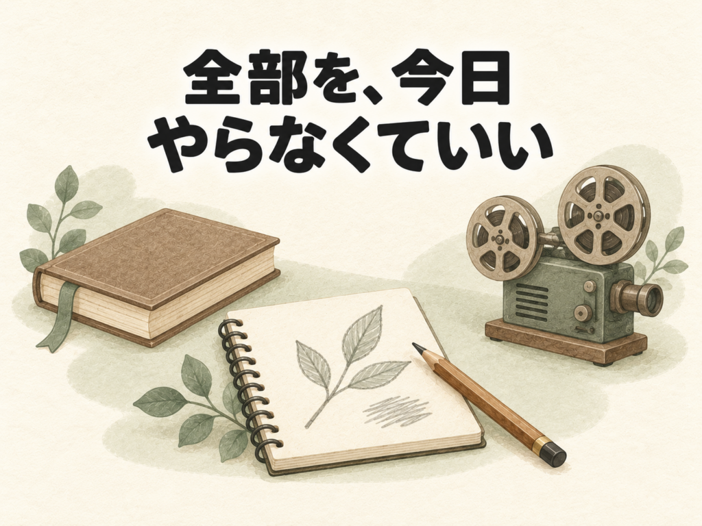 読書、絵、映画を表す道具と、全部を今日やらなくてよいというメッセージ。