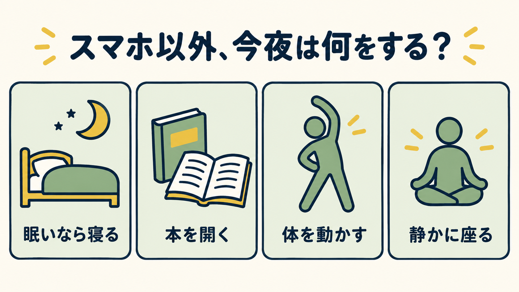 眠いなら寝る、本を開く、体を動かす、静かに座るの四つの選択肢